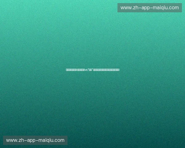 铁拳炼狱：凯恩·维拉斯奎兹vs“大脚”席尔瓦，重现八角笼最血腥的荣耀史诗